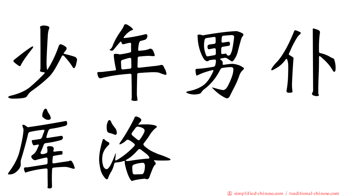 少年男仆库洛