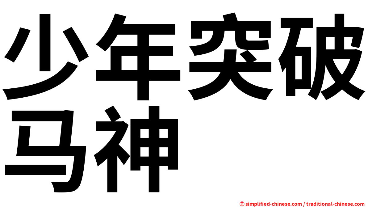 少年突破马神