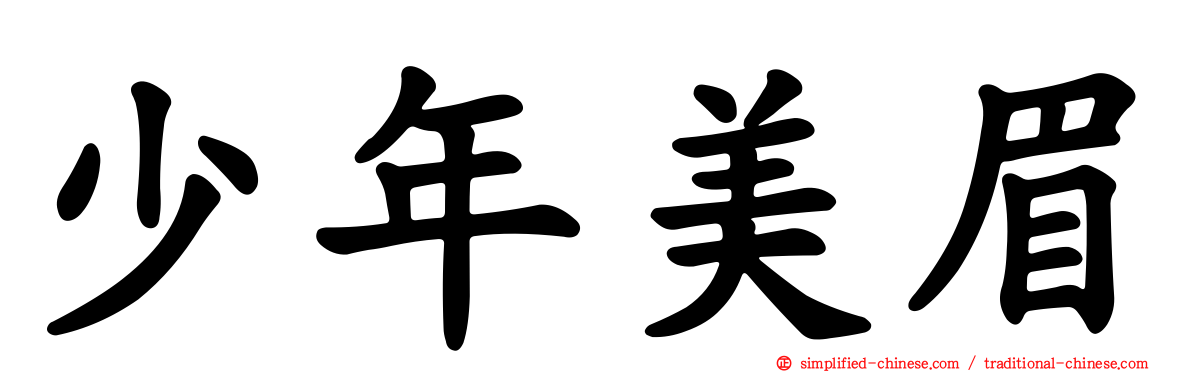 少年美眉