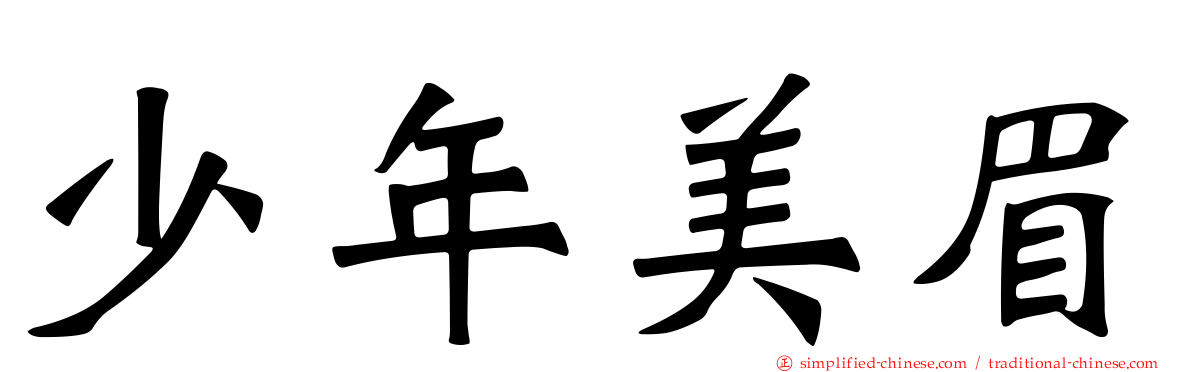 少年美眉