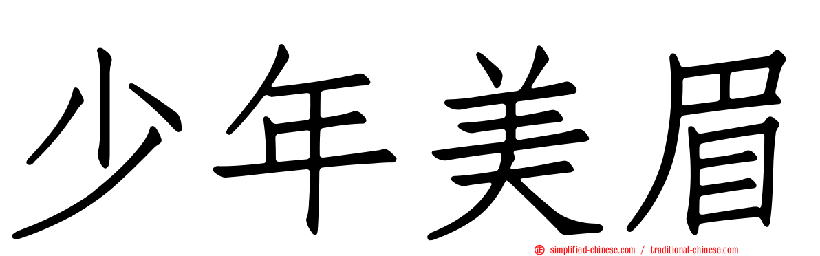 少年美眉