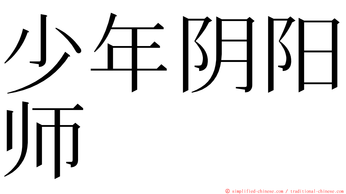 少年阴阳师 ming font