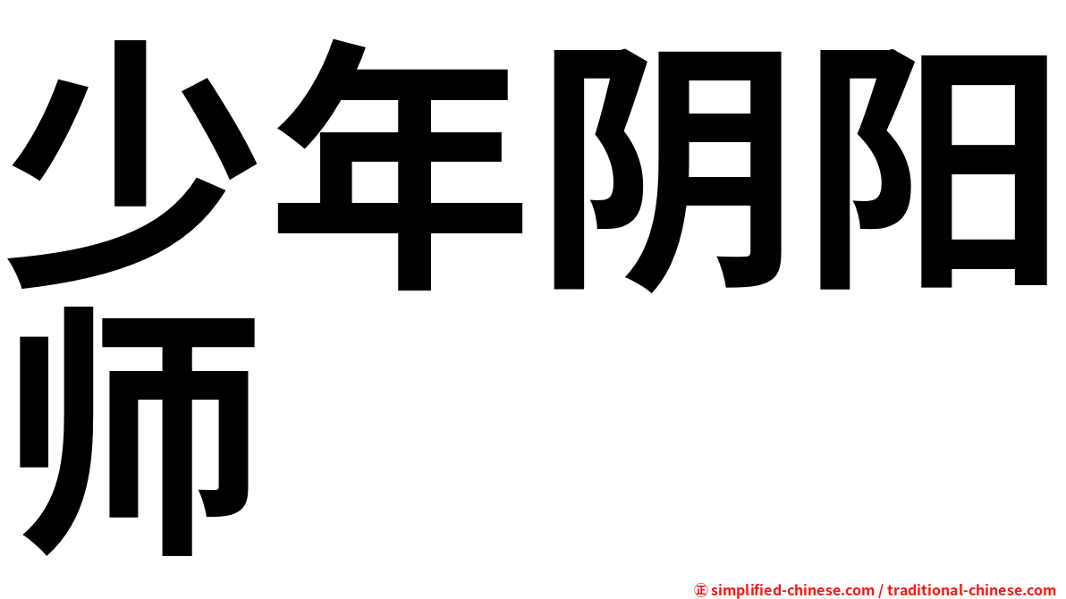 少年阴阳师