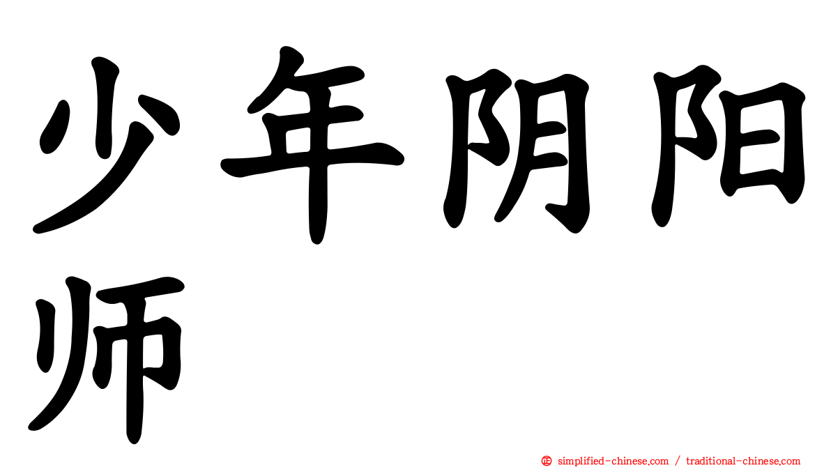 少年阴阳师