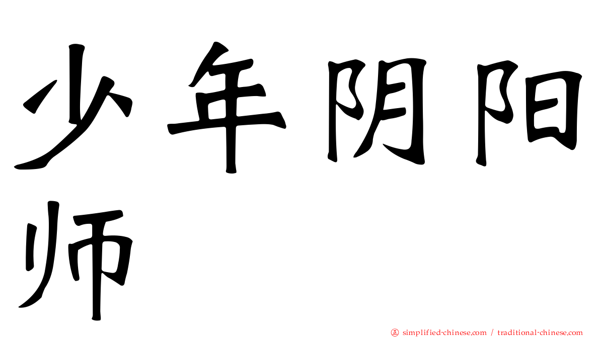 少年阴阳师
