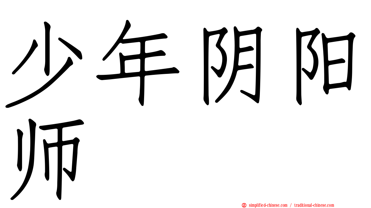 少年阴阳师