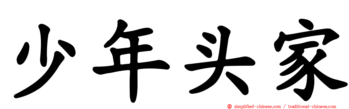 少年头家