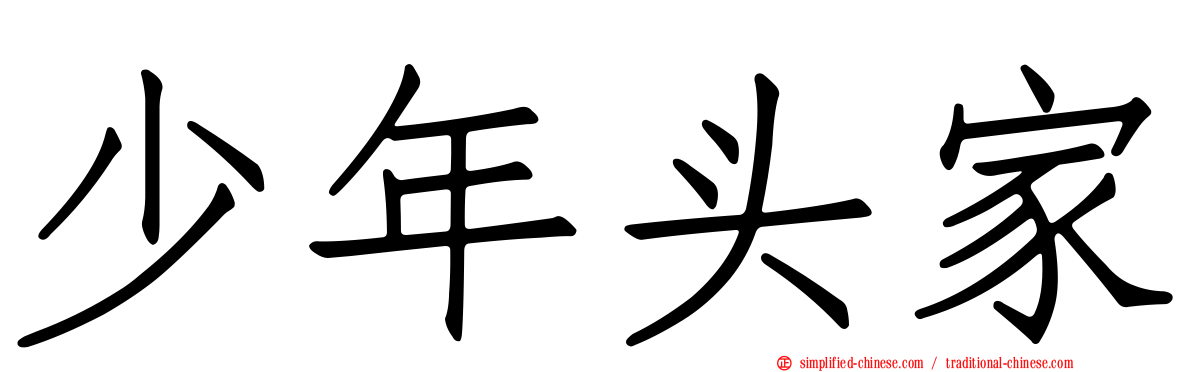 少年头家