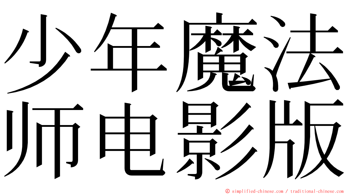 少年魔法师电影版 ming font