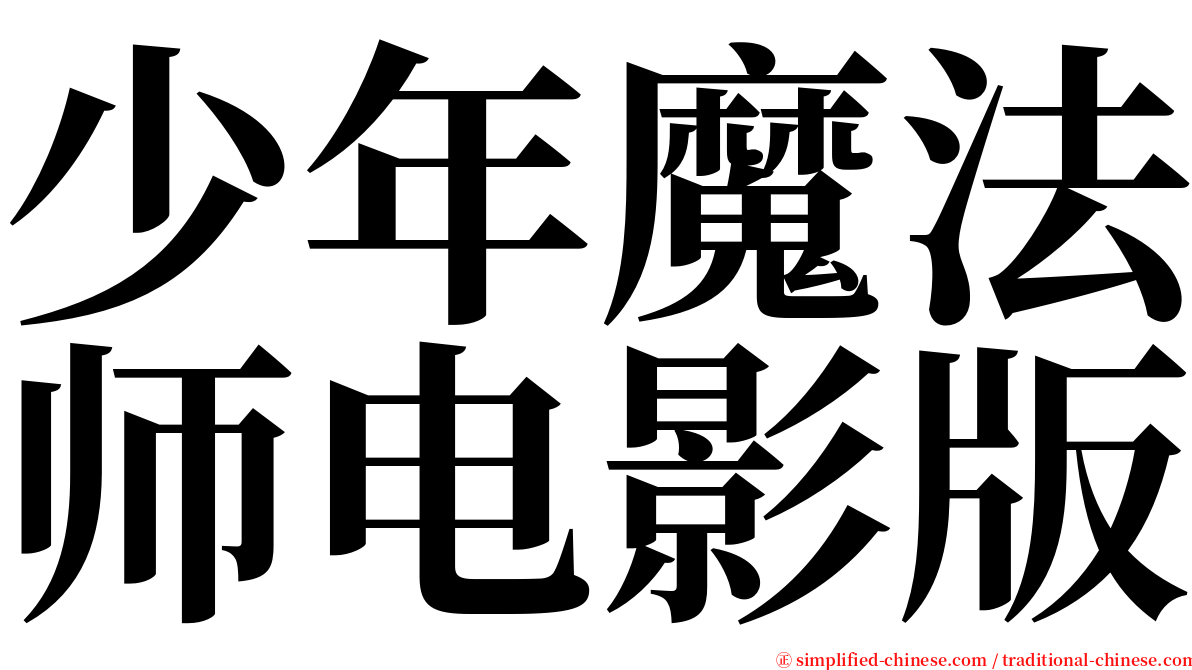 少年魔法师电影版 serif font