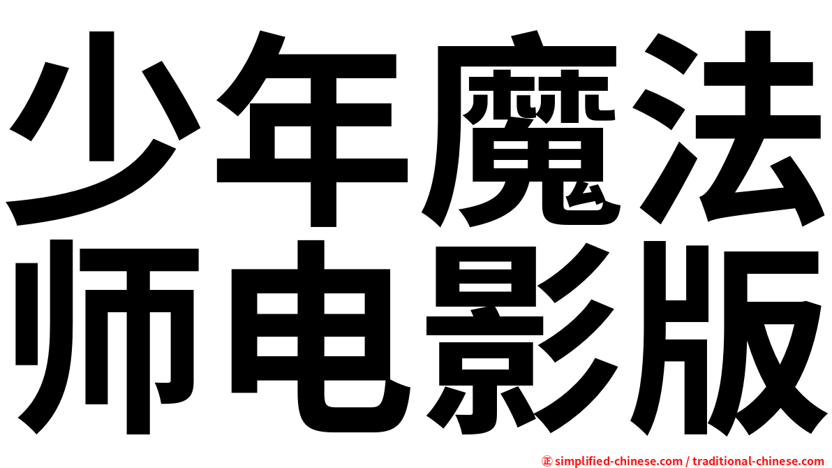 少年魔法师电影版