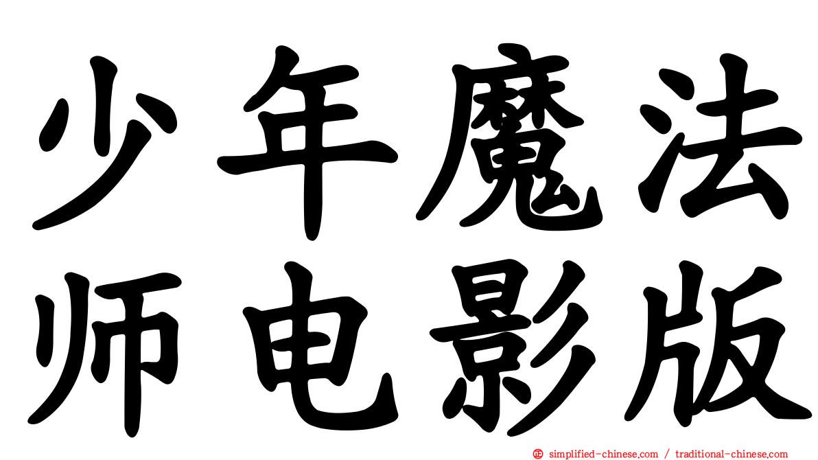 少年魔法师电影版
