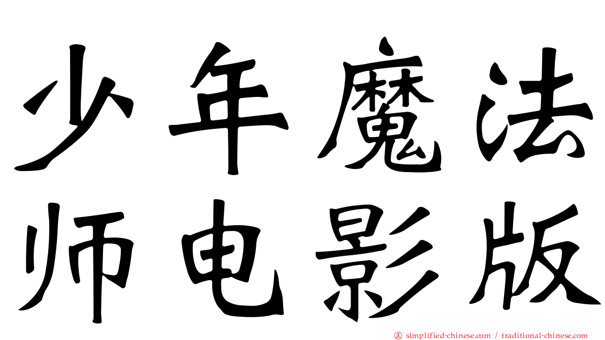 少年魔法师电影版