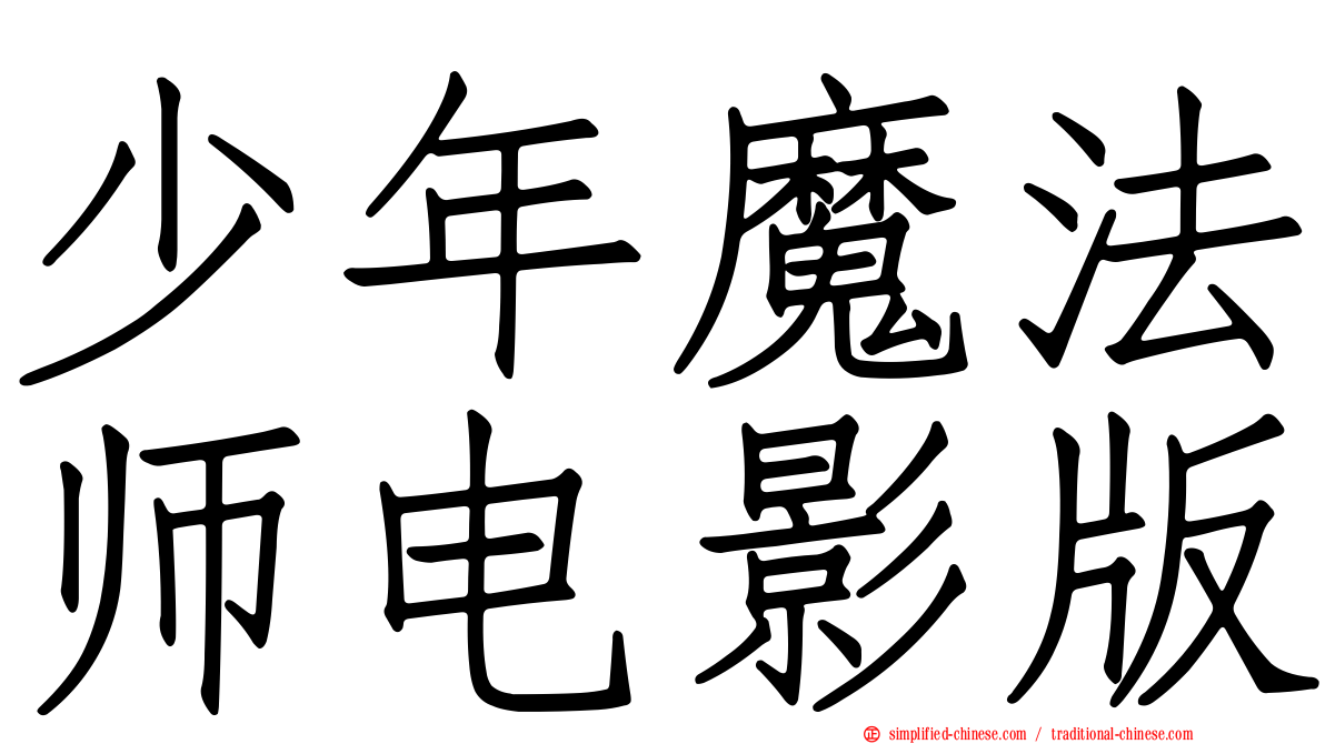 少年魔法师电影版