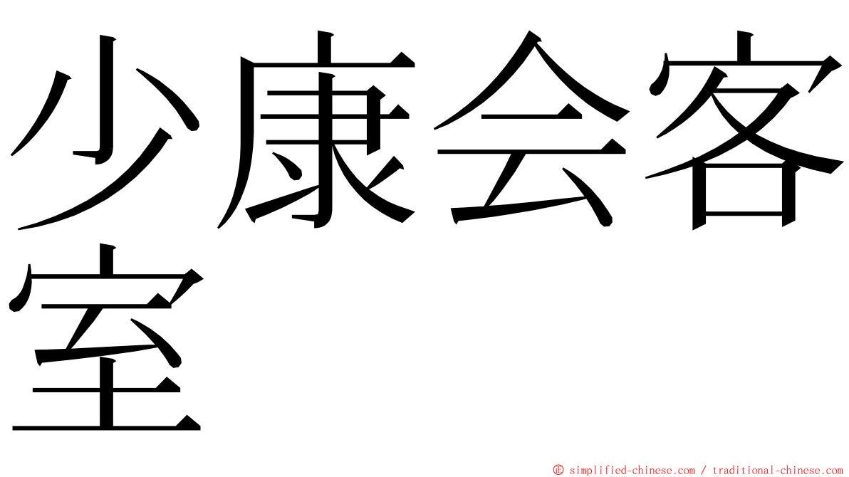 少康会客室 ming font