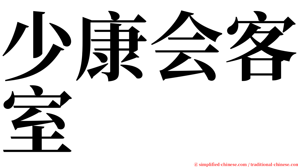 少康会客室 serif font