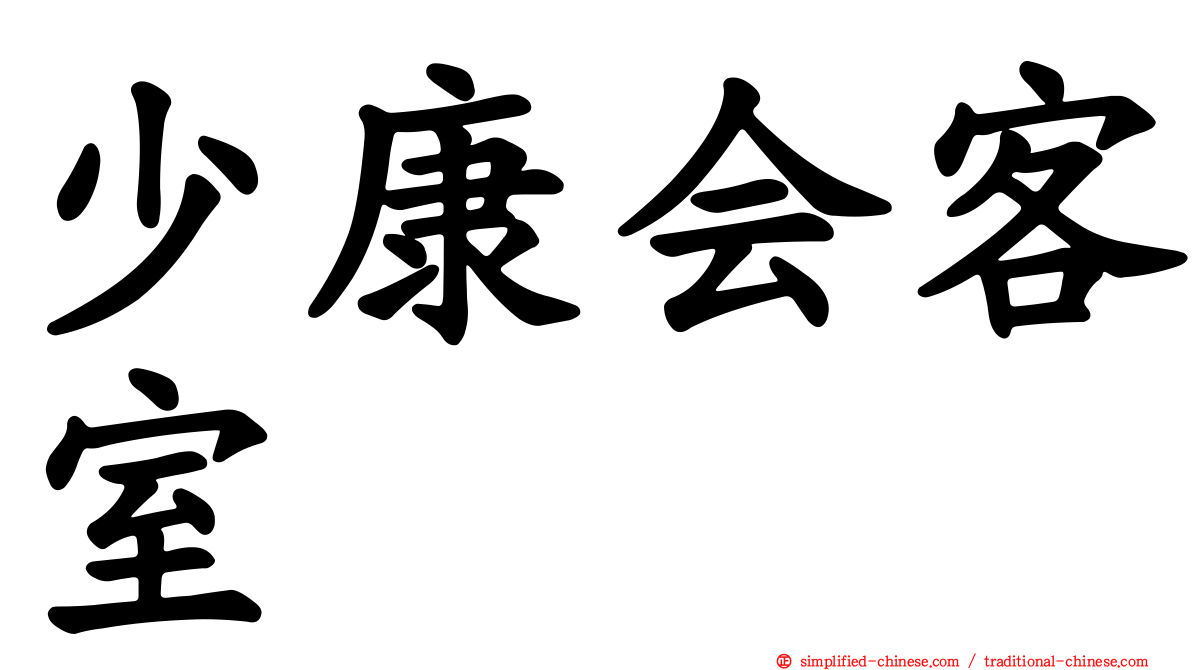 少康会客室