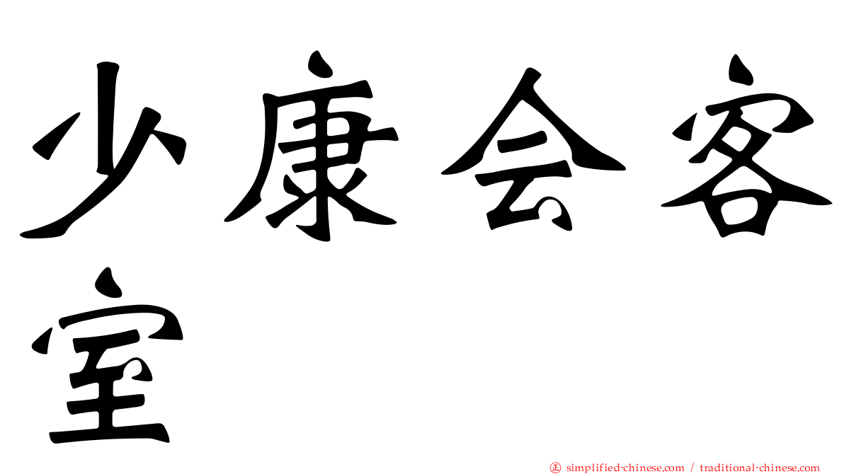 少康会客室