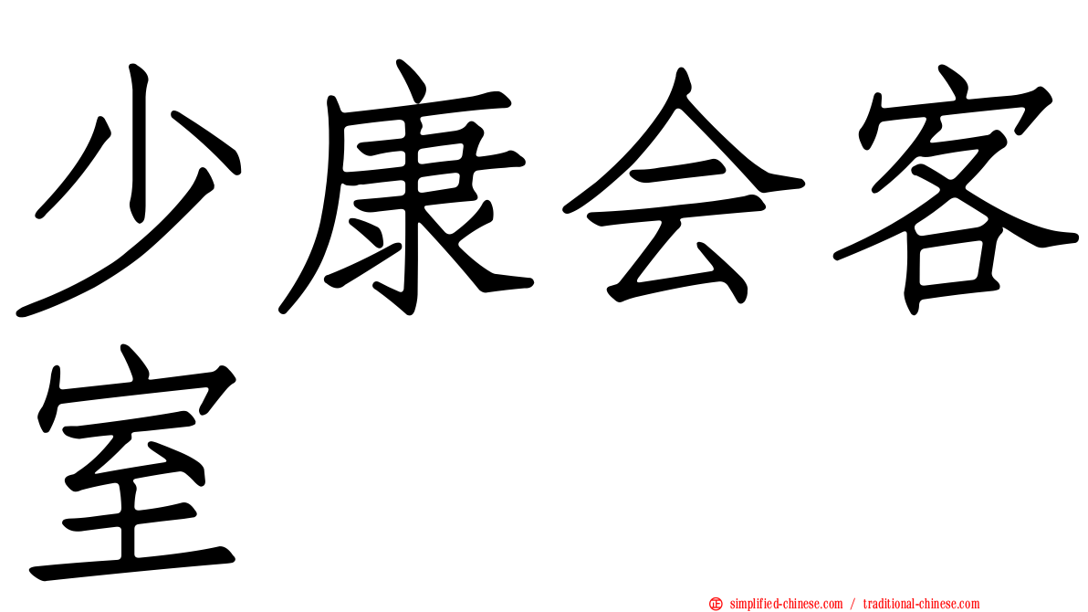 少康会客室