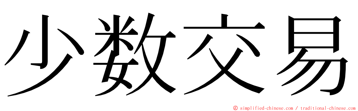 少数交易 ming font