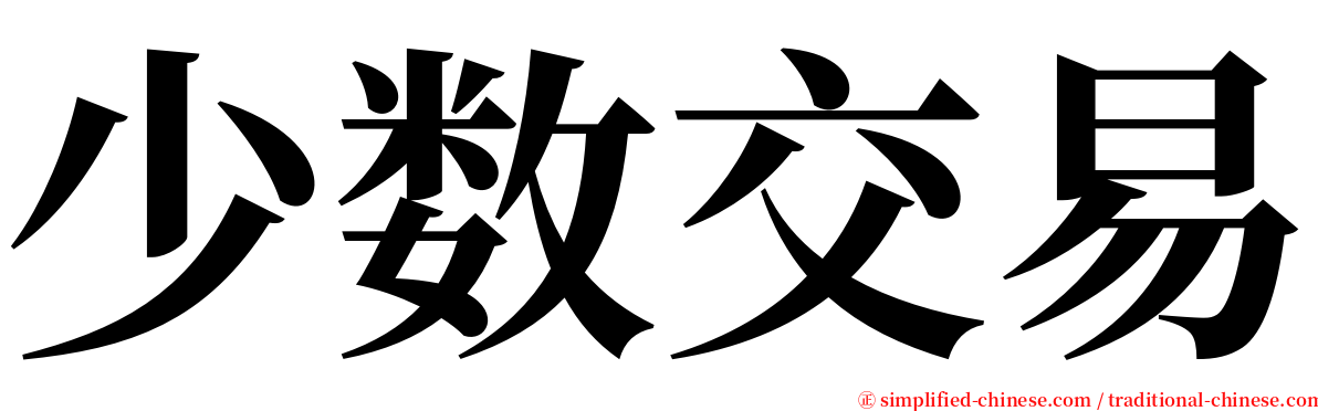 少数交易 serif font