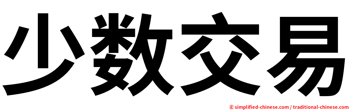 少数交易
