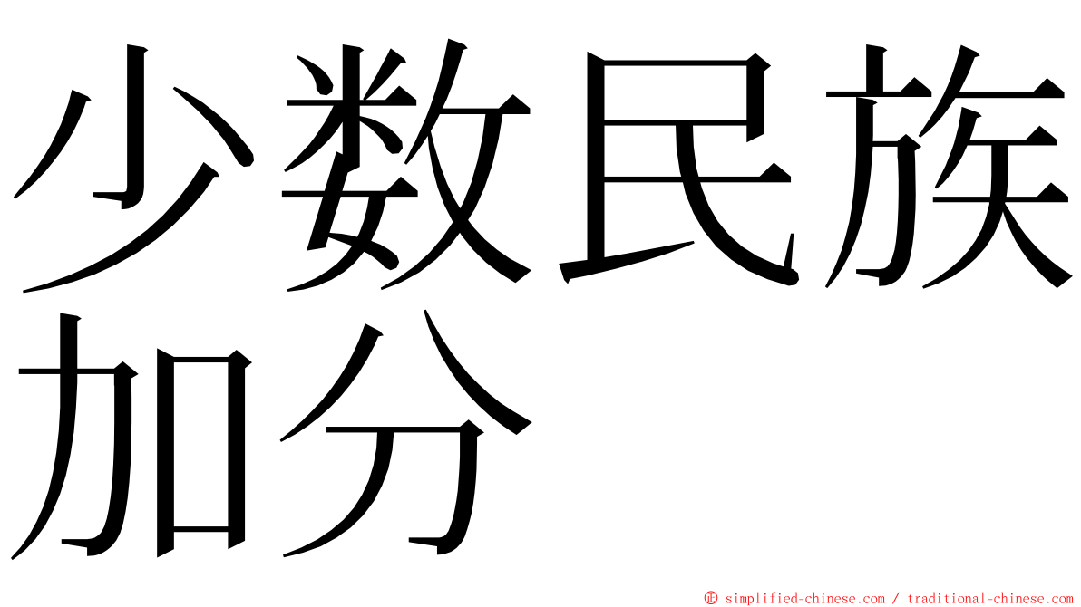 少数民族加分 ming font