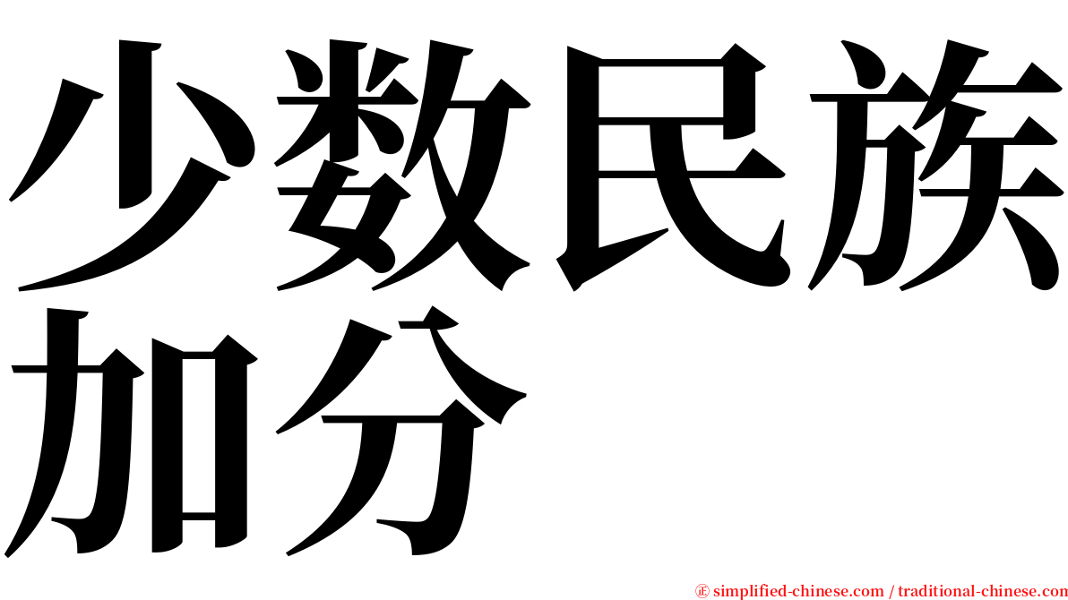 少数民族加分 serif font