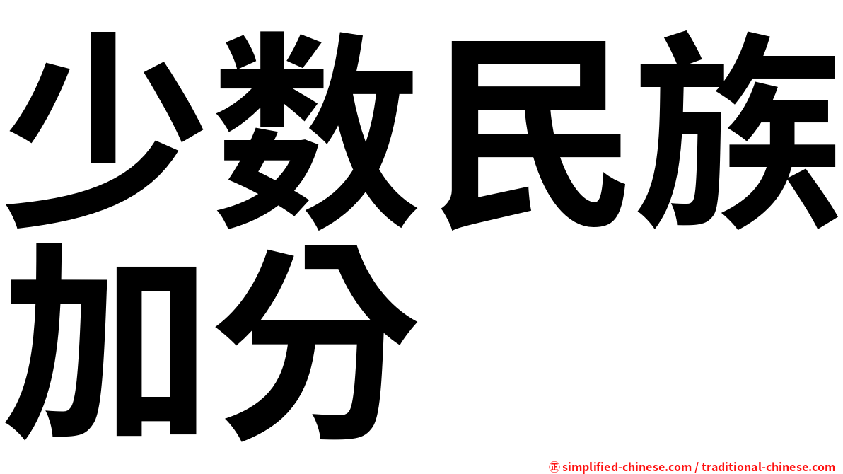 少数民族加分