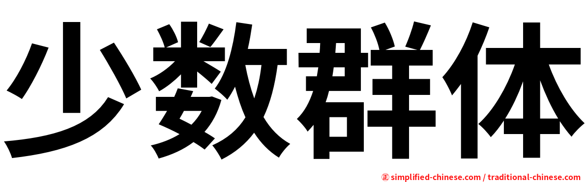 少数群体