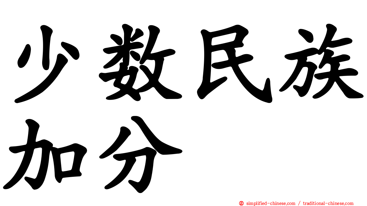 少数民族加分