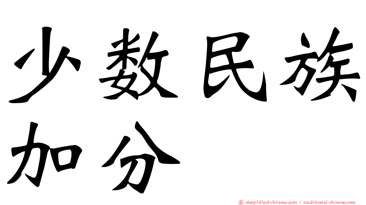 少数民族加分