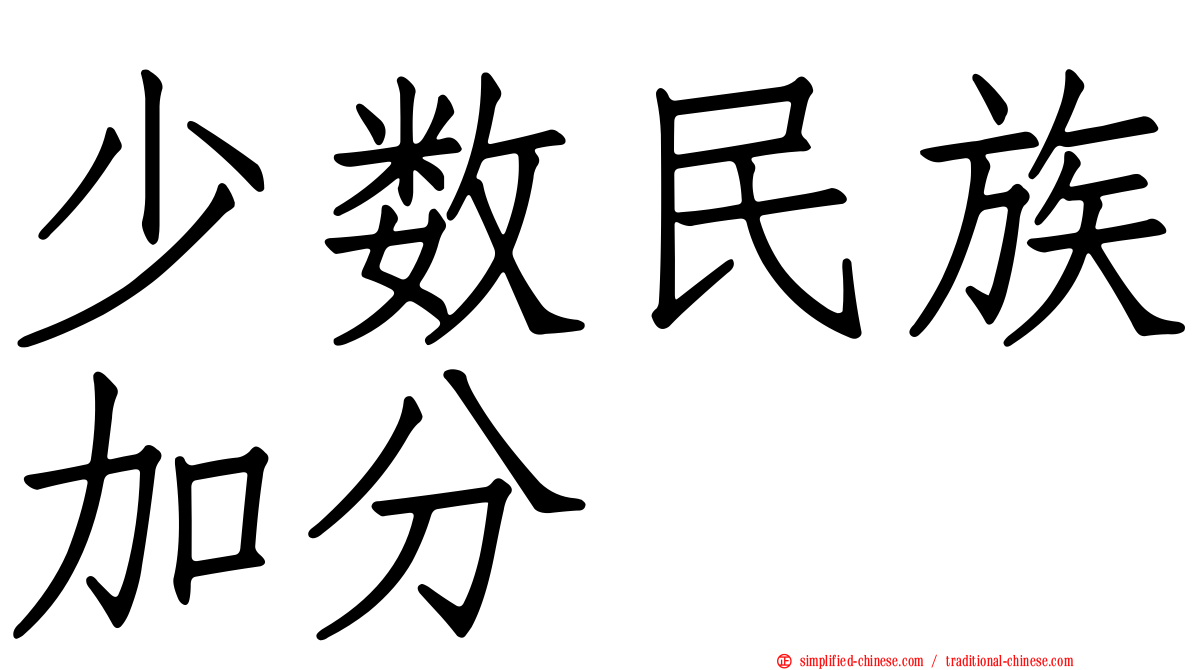 少数民族加分