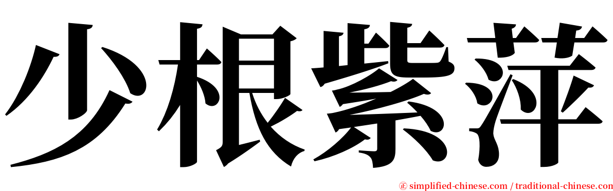 少根紫萍 serif font