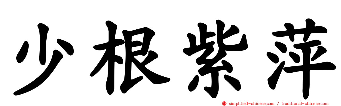 少根紫萍