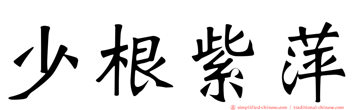 少根紫萍
