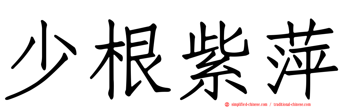 少根紫萍