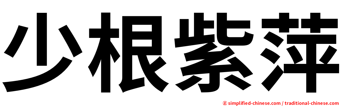 少根紫萍