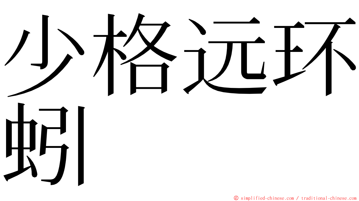 少格远环蚓 ming font
