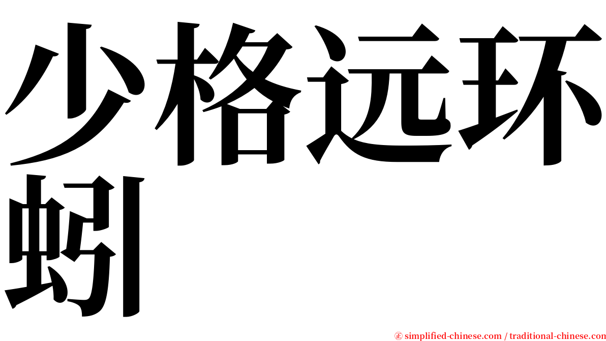 少格远环蚓 serif font