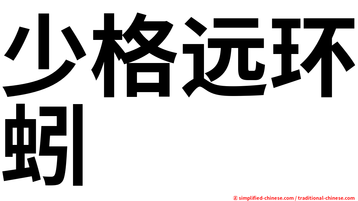 少格远环蚓