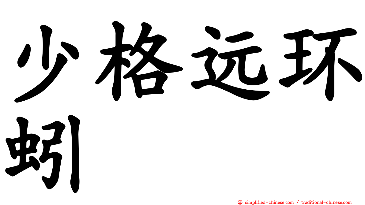 少格远环蚓