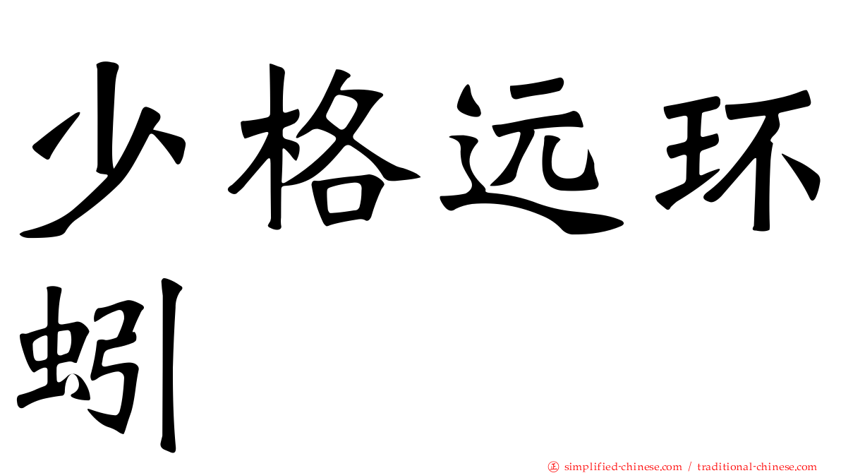 少格远环蚓