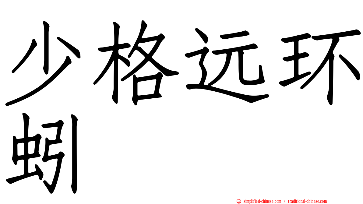 少格远环蚓