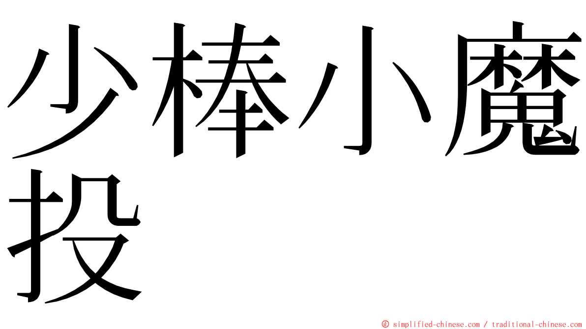 少棒小魔投 ming font