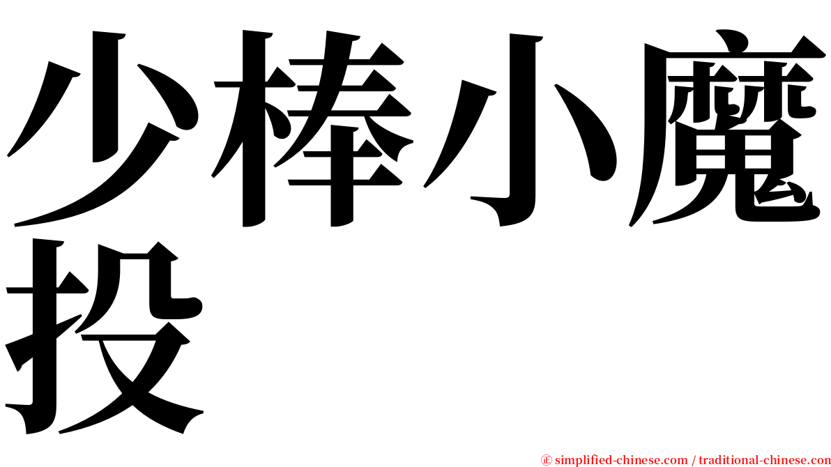 少棒小魔投 serif font