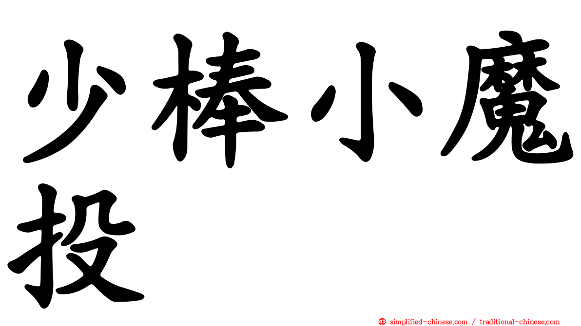少棒小魔投
