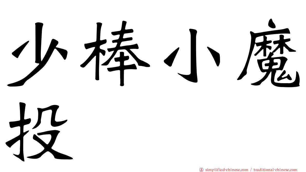 少棒小魔投