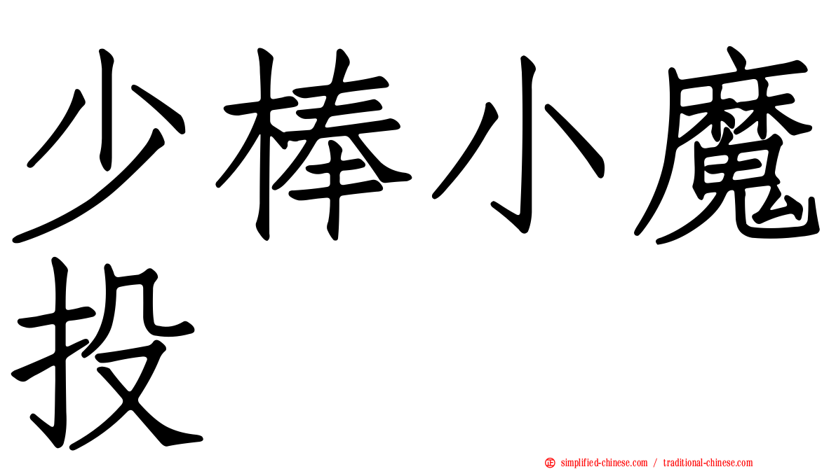 少棒小魔投