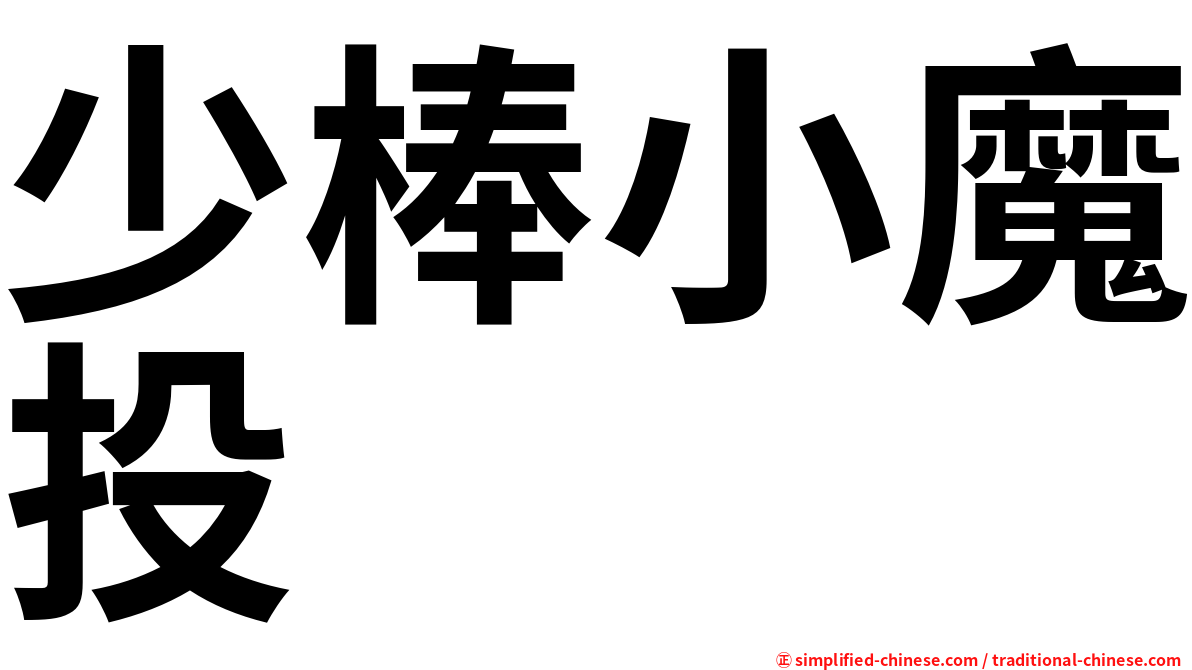 少棒小魔投